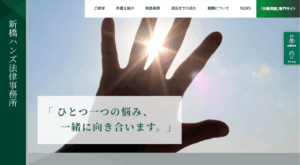 新橋の信頼できる弁護士事務所｜借金問題・相続トラブル・交通事故慰謝料の相談なら
