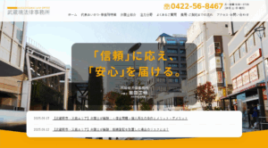 三鷹市の法的トラブル解決なら武蔵境法律事務所!評判の良い弁護士による安心サポート